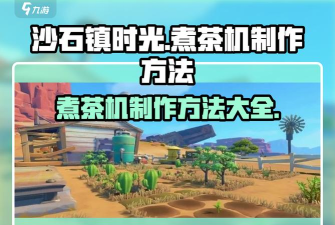 沙石镇时光建造机器人制作方法与详细攻略 沙石镇时光建造机器人制作方法与详细攻略