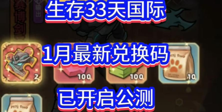生存33天1月新人礼包是什么 生存33天1月新人礼包是什么