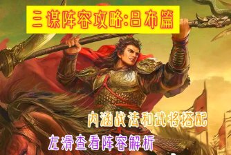 《横扫千军怀旧服》首发武将解读:如何合理选择阵容! 《横扫千军怀旧服》首发武将解读:如何合理选择阵容!