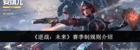 逆战未来赛季重置规则介绍 逆战未来赛季重置规则介绍