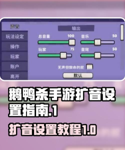 鹅鸭杀手游扩音设置如何弄 鹅鸭杀手游扩音设置如何弄