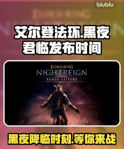 艾尔登法环黑夜君临新DLC发售日期是什么时候 艾尔登法环黑夜君临新DLC发售日期是什么时候