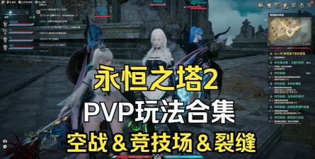 永恒之塔2PVP玩法有吗 永恒之塔2PVP玩法有吗