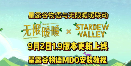 无限暖暖星露谷物语联动什么时候开启 无限暖暖星露谷物语联动什么时候开启