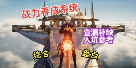 永恒之塔2平民战力提升攻略 永恒之塔2平民战力提升攻略