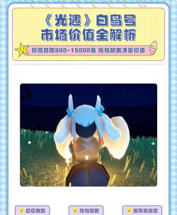 光遇白鸟号价格一览:当前市场行情与购买建议 光遇白鸟号价格一览:当前市场行情与购买建议