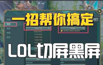LOL黑屏怎么办? LOL黑屏怎么办?