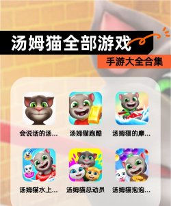 汤姆猫的所有游戏大全2026 汤姆猫的所有游戏大全2026