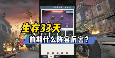 生存33天什么阵容最厉害 生存33天什么阵容最厉害