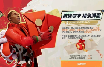 全明星街球派对春节福利有哪些 全明星街球派对春节福利有哪些