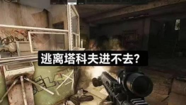 逃离塔科夫无法进入主界面的常见原因及解决方法 逃离塔科夫无法进入主界面的常见原因及解决方法