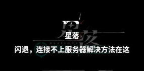 翼星求生游戏闪退怎么办?全面解决闪退问题的方法汇总 翼星求生游戏闪退怎么办?全面解决闪退问题的方法汇总