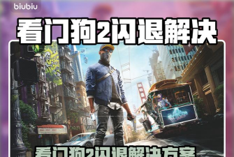 看门狗2闪退怎么办?全面解决游戏崩溃问题的方法汇总 看门狗2闪退怎么办?全面解决游戏崩溃问题的方法汇总