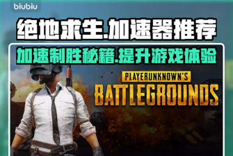 玩PUBG需要加速器吗?2024热门吃鸡加速器推荐与效果对比 玩PUBG需要加速器吗?2024热门吃鸡加速器推荐与效果对比