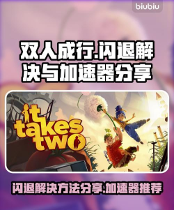 双人成行联机卡顿怎么办?推荐好用的加速器及使用方法 双人成行联机卡顿怎么办?推荐好用的加速器及使用方法