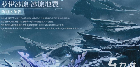 鸣潮罗伊冰原冰原地表区域系列活动有哪些 鸣潮罗伊冰原冰原地表区域系列活动有哪些