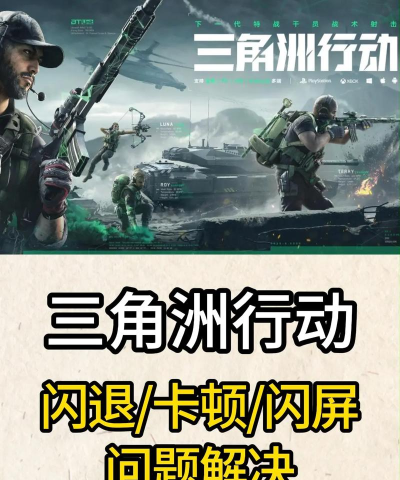 三角洲行动游戏卡死闪退怎么办?快速解决卡顿崩溃问题 三角洲行动游戏卡死闪退怎么办?快速解决卡顿崩溃问题