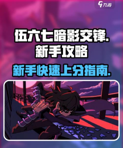 伍六七暗影交锋新手入门指南:玩法详解与快速上手技巧 伍六七暗影交锋新手入门指南:玩法详解与快速上手技巧