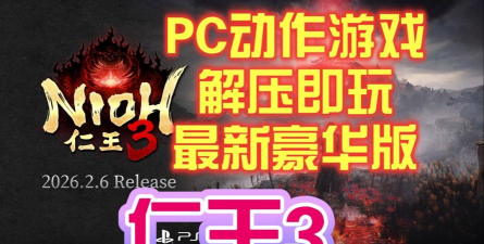 仁王3季票是什么 仁王3季票是什么