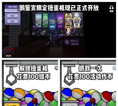 鹅鸭杀手游扭蛋机抽奖介绍 鹅鸭杀手游扭蛋机抽奖介绍