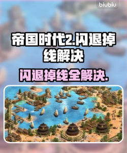 帝国时代2为什么一直闪退 帝国时代2闪退解决方案分享 帝国时代2为什么一直闪退 帝国时代2闪退解决方案分享