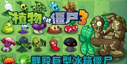 植物大战僵尸3冰箱僵尸有什么特点 植物大战僵尸3冰箱僵尸有什么特点