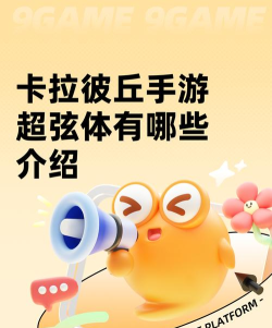 卡拉彼丘手游超弦体选择攻略:哪些角色值得培养 卡拉彼丘手游超弦体选择攻略:哪些角色值得培养