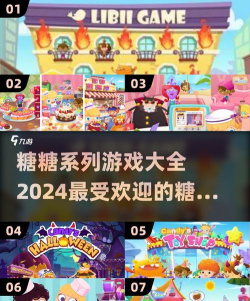 可爱糖糖所有的游戏大全2026 可爱糖糖所有的游戏大全2026