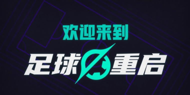 代号足球好玩吗 代号足球手游特色解析 代号足球好玩吗 代号足球手游特色解析