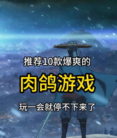 2026肉鸽类游戏排行榜 2026肉鸽类游戏排行榜
