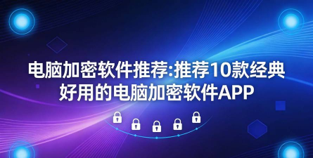 软件加密APP推荐 软件加密APP推荐