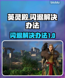 英灵殿游戏闪退怎么办? 英灵殿游戏闪退怎么办?