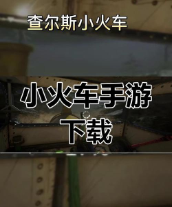 查尔斯火车游戏免费下载合集2026:热门火车模拟与益智游戏推荐 查尔斯火车游戏免费下载合集2026:热门火车模拟与益智游戏推荐