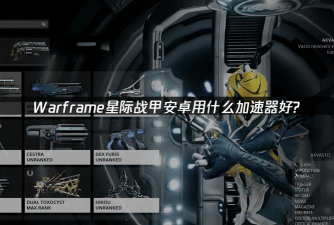 星际战甲加速器推荐:稳定低延迟的实用加速工具分享 星际战甲加速器推荐:稳定低延迟的实用加速工具分享