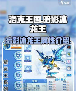 洛克王国暗影冰龙王图鉴介绍与实战强度分析 洛克王国暗影冰龙王图鉴介绍与实战强度分析