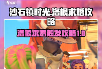 沙石镇时光洛根求婚剧情解析:会求婚吗? 沙石镇时光洛根求婚剧情解析:会求婚吗?