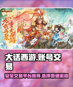大话西游归来成品号购买平台推荐:安全靠谱的交易渠道汇总 大话西游归来成品号购买平台推荐:安全靠谱的交易渠道汇总