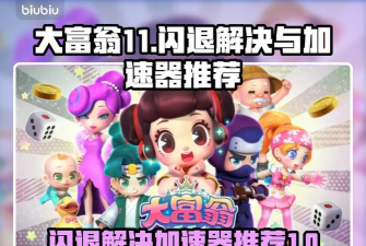 大富翁11闪退怎么办? 大富翁11闪退怎么办?