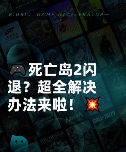 死亡岛闪退怎么办? 死亡岛闪退怎么办?