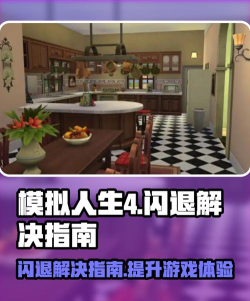 模拟人生4玩一会儿就闪退? 模拟人生4玩一会儿就闪退?
