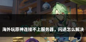 原神国际服下载速度慢怎么办? 原神国际服下载速度慢怎么办?