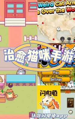 2026最受欢迎的小猫游戏推荐:好玩又治愈的猫咪主题游戏合集 2026最受欢迎的小猫游戏推荐:好玩又治愈的猫咪主题游戏合集