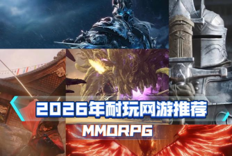 2026年值得玩的大型网游推荐 2026年值得玩的大型网游推荐
