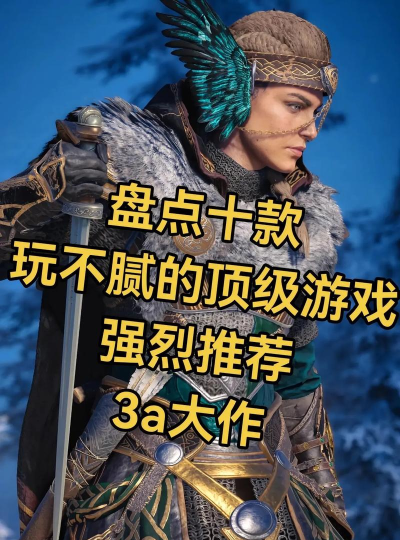 2026年最值得玩的3A游戏推荐:高品质3A大作排行榜 2026年最值得玩的3A游戏推荐:高品质3A大作排行榜