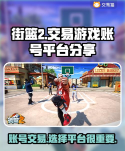 街头篮球账号交易平台哪个靠谱? 街头篮球账号交易平台哪个靠谱?