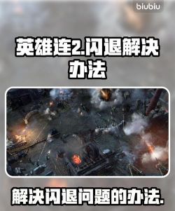 英雄连2闪退怎么办? 英雄连2闪退怎么办?