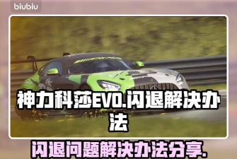 神力科莎闪退怎么办? 神力科莎闪退怎么办?