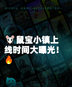 鼠宝小镇上线时间什么时候 鼠宝小镇上线时间什么时候