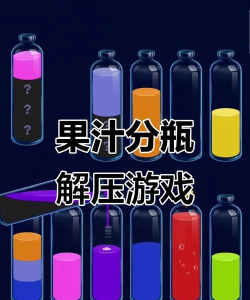 2026热门倒果汁手游推荐:好玩又解压的果汁倾倒类手机游戏合集 2026热门倒果汁手游推荐:好玩又解压的果汁倾倒类手机游戏合集