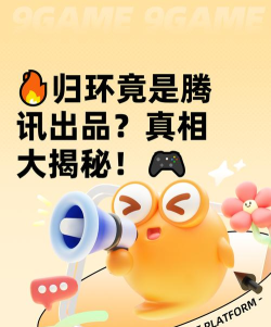 归环是不是腾讯旗下产品? 归环是不是腾讯旗下产品?